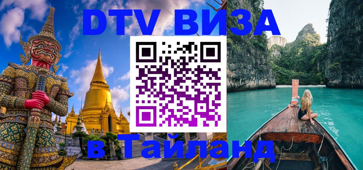 Электронная виза DTV в Тайланд 